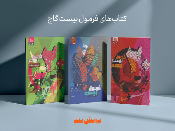 کتاب فرمول بیست گاج