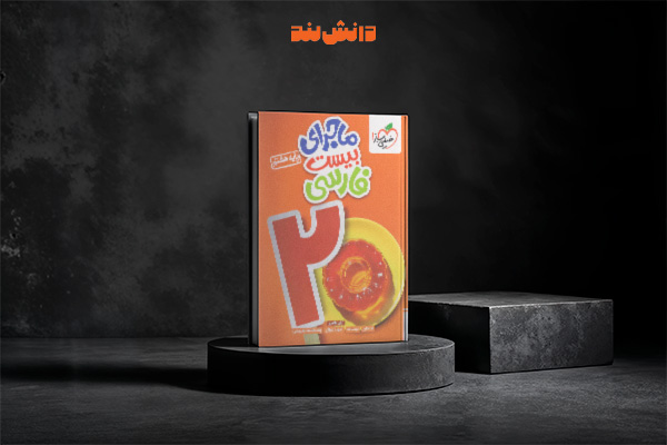 کتاب ماجرای 20 فارسی هفتم خیلی سبز