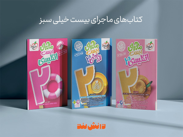 کتاب ماجرای بیست خیلی سبز