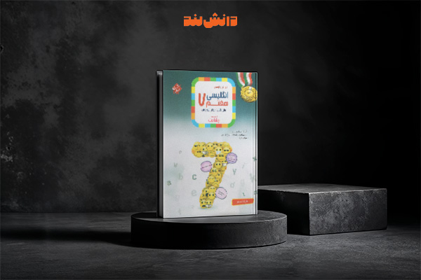 کتاب مرشد زبان انگلیسی هفتم مبتکران