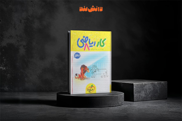 کتاب کار ریاضی هشتم خیلی سبز
