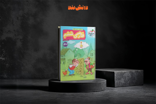 کتاب کار فارسی ششم دبستان خیلی سبز