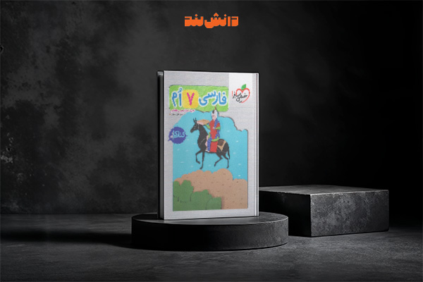 کتاب کار فارسی هفتم خیلی سبز
