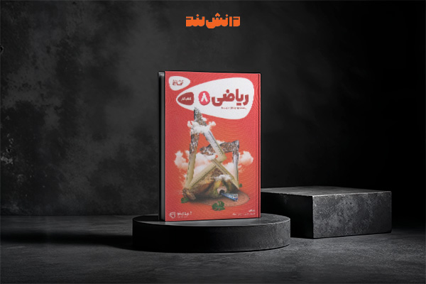 کتاب کارپوچینو ریاضی هشتم گاج