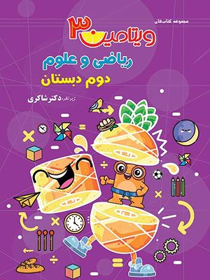 ویتامین 3 ریاضی و علوم دوم