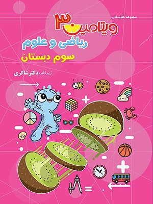 ویتامین 3 ریاضی و علوم سوم