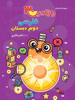 ویتامین 3 فارسی دوم دبستان
