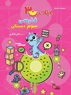 ویتامین 3 فارسی سوم دبستان