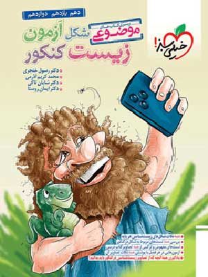کتاب شکل آزمون زیست شناسی جامع خیلی سبز
