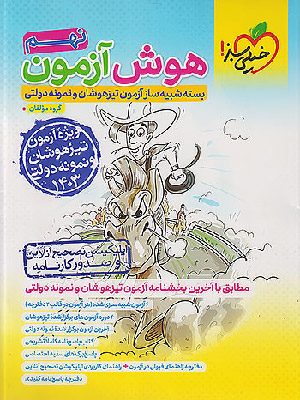 هوش آزمون نهم خیلی سبز