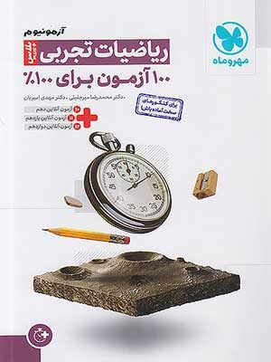 کتاب آزمونیوم ریاضی تجربی مهروماه نو