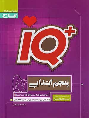 کتاب آی کیو پنجم دبستان گاج