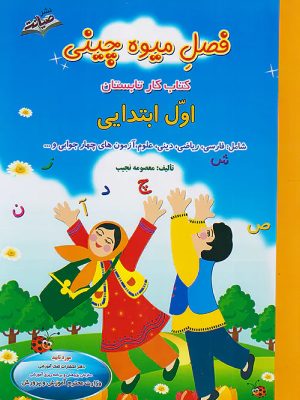 صیانت اول دبستان