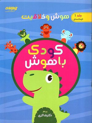 کودک باهوش جلد اول