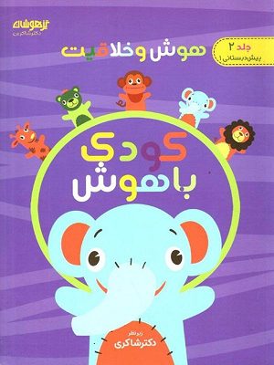 کودک باهوش جلد دوم