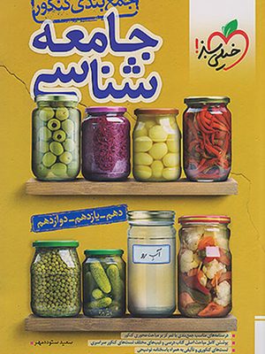 جمع بندی جامعه شناسی خیلی سبز