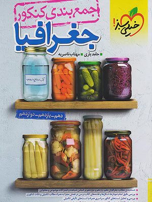 جمع بندی جغرافیا خیلی سبز