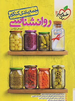 جمع بندی روان شناسی خیلی سبز
