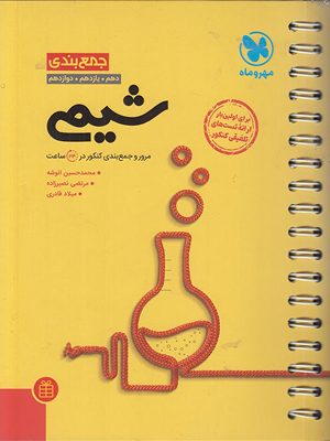 جمع بندی شیمی مهروماه