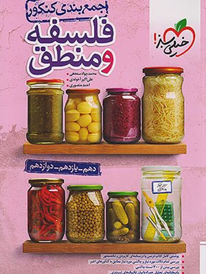 جمع بندی فلسفه و منطق خیلی سبز
