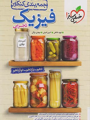 جمع بندی فیزیک تجربی خیلی سبز
