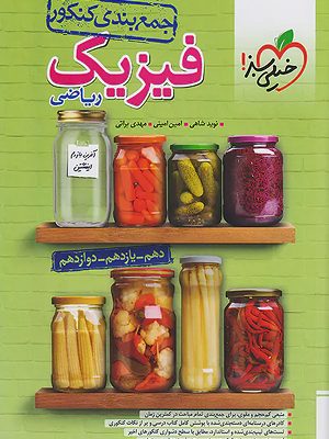 جمع بندی فیزیک ریاضی خیلی سبز