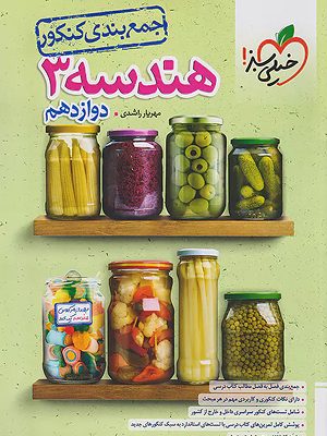 جمع بندی هندسه دوازدهم خیلی سبز