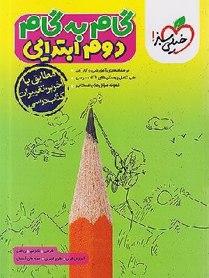 گام-به-گام-دوم-ابتدایی-خیلی-سبز
