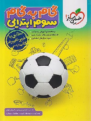 گام-به-گام-سوم-ابتدایی-خیلی-سبز