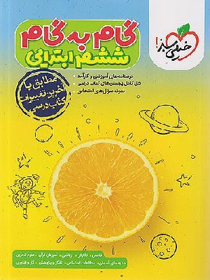 گام به گام ششم دبستان خیلی سبز