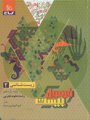 فرمول بیست زیست شناسی یازدهم گاج