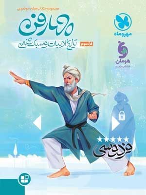 چهارفن تاریخ ادبیات و سبک شناسی مهروماه