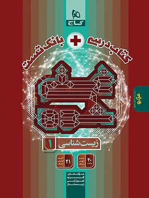 تک جلدی غنی شده زیست شناسی دهم