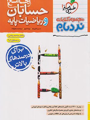 نردبام حسابان و ریاضیات پایه خیلی سبز - 1403 -2