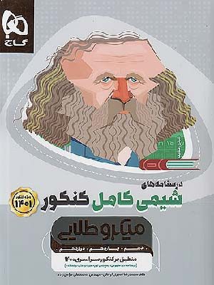 میکروطلایی درسنامه شیمی کامل گاج