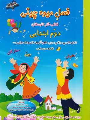 صیانت دوم دبستان