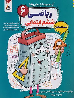رنده ریاضی ششم دبستان مبکران