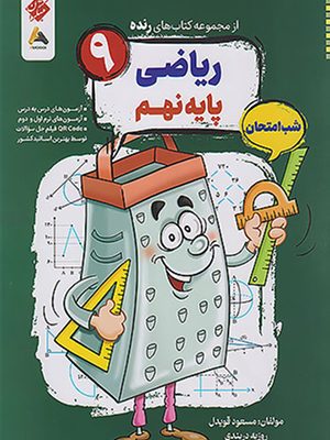 رنده ریاضی نهم مبکران