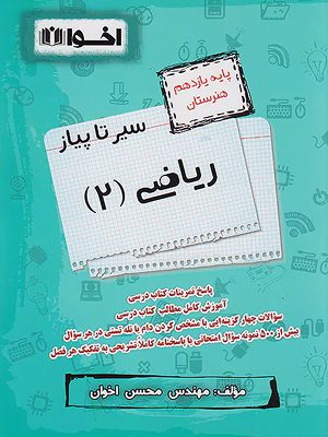 سیرتاپیاز ریاضی یازدهم اخوان - 1403