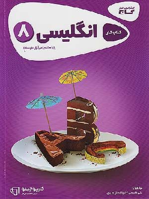 کتاب زبان انگلیسی هشتم گاج