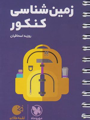 لقمه زمین شناسی کنکور 1404