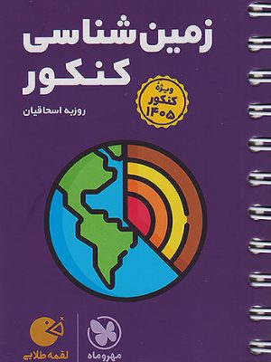لقمه زمین شناسی کنکور 1405