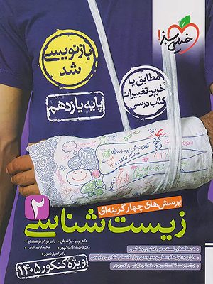 تست زیست شناسی یازدهم کنکور 1405 خیلی سبز
