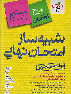 شبیه ساز نهایی دوازدهم تجربی خیلی سبز