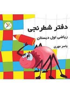 دفتر شطرنجی اول دبستان