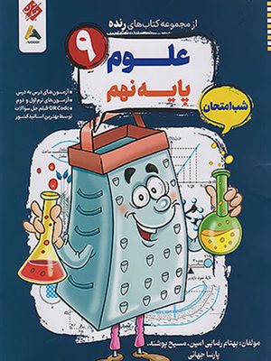 رنده علوم نهم مبکران