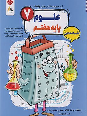 رنده علوم هفتم مبکران