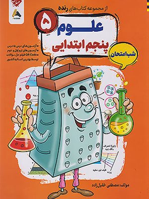 رنده علوم پنجم دبستان مبکران