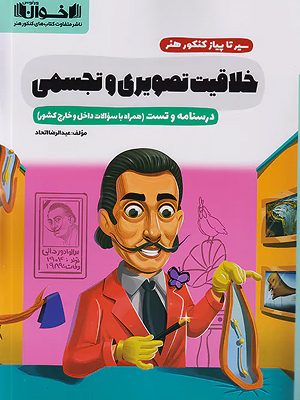 درک عمومی خلاقیت تصویری و تجسمی - 1403