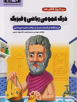 درک عمومی ریاضی و فیزیک اخوان - 1403